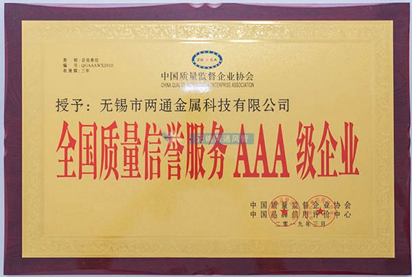 全國質(zhì)量信譽服務(wù)AAA級企業(yè) 全國質(zhì)量信譽服務(wù)AAA級企業(yè)
